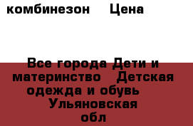 MonnaLisa  комбинезон  › Цена ­ 5 000 - Все города Дети и материнство » Детская одежда и обувь   . Ульяновская обл.,Димитровград г.